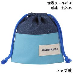 Onburt 自社手作り 世界に一つだけ 刺繍 名入れ オリジナル コップ袋 日本製　デニム