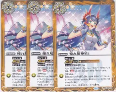 憧れ超神星！　C　３枚　BSC46　10thアフターパーティー　バトルスピリッツ　ちゅうてつ　046