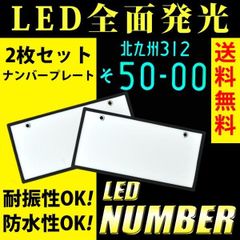 LED 字光式 ナンバープレート 普通車／ 軽自動車 全面発光 新品 アウトレット 12V 前後 2枚セット 軽 普通車 国内点灯検査 字光式ナンバープレート LED字光式