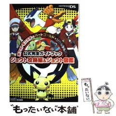 【中古】 ポケットモンスターハートゴールド・ソウルシルバー公式完全ガイドブックジョウト攻略編&ジョウト図鑑 / エンターブレイン / エンターブレイン