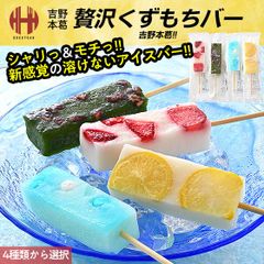 贅沢くずもちバー 1本 種類選択（いちごみるく/抹茶小豆/ラムネ/れもんみるく）くずもちバー くず餅バー 葛餅バー 葛餅アイス アイスバー ギフト スイーツ