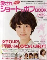 【中古】ムックその他 ≪家政学・生活科学≫ 愛されショート＆ボブBOOK200sty