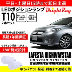 1年保証 日産 ラフェスタハイウェイスター T10 LED ポジションランプ