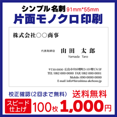 名刺作成 ビジネス名刺 100枚 片面モノクロ スピード出荷