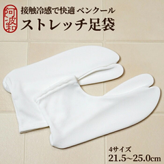 足袋 夏 接触冷感 足袋 夏用 ベンクール 足袋 ホワイト 日本製 21.5cm〜25.0cm 選べる4サイズ 東レ セオアルファUV 女性用 口ゴム 足袋 吸汗速乾 吸放湿 サラサラ快適 tabix103
