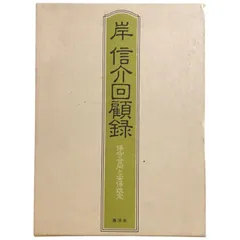岸信介回顧録―保守合同と安保改定 廣済堂出版 岸 信介 岸信介回顧録―保守合同と安保改定 | 岸 信介 |本 | 通販 | Amazon