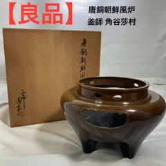 茶道具　鋳師　吉田和正造　唐銅　朝鮮風炉　鉄釜添　共箱　M　6072C 2025年最新】朝鮮風炉の人気アイテム - メルカリ