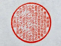 寿限無さん専用印鑑