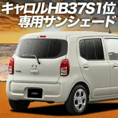 【吸盤＋1個】 キャロル HB37S/97S型 サンシェード カーテン 車中泊 グッズ リア GL HYBRID GS HYBRID GX 車用カーテン カーフィルム カーシェード サイド セット フロント 日除け 専用