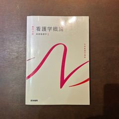 系統看護学講座　専門分野　看護学概論　基礎看護学１　医学書院