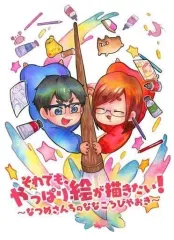 碧*音様 最終値下げ【サイン付き】なつめさんち　キャンバスアートセット 碧*音様 最終値下げ【サイン付き】なつめさんち キャンバス