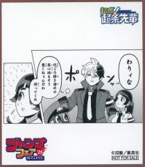 ジャンプフェア 2025 アニメイト ミニ色紙 超巡！超条先輩 - メルカリ