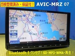 カーナビ 安い 保証付き 送料無料  AVIC-MRZ07 ワンセグ 2012年モデル  Bluetooth 美品 安心の動作保証
