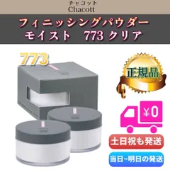 チャコット フィニッシングパウダー 773 モイスト クリア 2個セット Chacott (0809)のサムネイル
