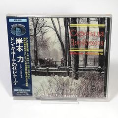 未開封CD ◆ドン・キホーテのセレナーデ　岸本力 (ロシア音楽の第一人者)