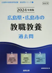 広島県・広島市の教職教養過去問 (2024年度版) (広島県の教員