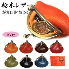 がま口 小銭入れ 栃木レザー 丸型 国産 本革 コインケース コンパクト ギフト 日本製 かわいい 7カラー Xmas ラッピング 箱入りメンズ 牛革 財布 レディース 小さい プレゼント