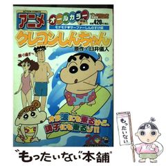 [중고] 애니메이션 크레용 신짱 올 컬러 모테모테? 서퍼 신노스케 편 (Action comics. Coins 액션 오리지널) / 우스이 의인 / 후타바샤