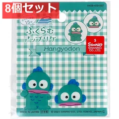 ふくらむアップリケ ハンギョドン 各1枚入 8個セット まとめ売り