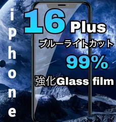 目に優しい【iPhone16Plus】ブルーライト99%カットガラスフィルム　指紋・汚れ防止　気泡ゼロ　世界のゴリラガラス　送料込み