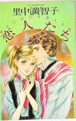 里中満智子　オリジナルイラスト集　恋人たち　フレンドDELUXE フレンドDELUXE 里中満智子オリジナルイラスト集 恋人たち