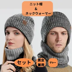 ニット帽＆ネックウォーマー　セット　フリーサイズ　色グレー　ニットキャップ　ビーニー　あったか