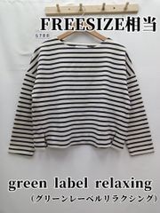 5788　green label relaxing　ボーダー柄トップス　フリー