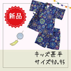 6575★【新品】【日本製】甚平 和柄  紺 花火 綿100％ 夏祭り サイズ90,95  2・3歳向け 浴衣