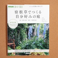 NHK趣味の園芸 4つの役割が決め手! 宿根草でつくる自分好みの庭 (生活実用シリーズ)   d2401