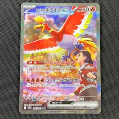 ポケカ ヒビキのホウオウex SAR 086/063/SV9A/B