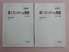 駿台 高1スーパーα英語 通年セット 2014 第1/2・3学期 計2冊 ☆ 012m0B