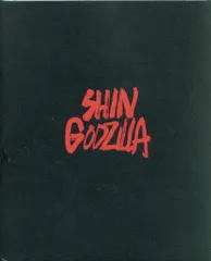 シンゴジラ　ただいまお値下げ中❗️ Yahoo!オークション -「シンゴジラ2」(特撮) (映画)の落札相場