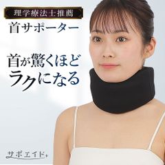 首 サポーター コルセット ［理学療法士監修］ ネックサポーター デスクワーク パソコン スマホ 洗えるカバー2枚付き フリーサイズ 男女兼用 ブラック サポエイド