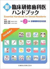 新臨床研修歯科医ハンドブック 令和2年度診療報酬改定対応版