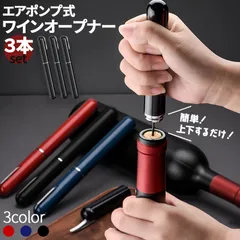 ワインオープナー コルク抜き 3個セット 3カラー セットあります ペン型 コルク 栓 真空 かんたん 簡単 手軽  空気圧 ポンプ式 ポンプ ワイン 栓抜き 女性 男性 社会人のサムネイル