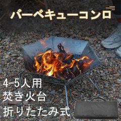 バーベキューコンロ 焚き火台 折りたたみ式 大型 ステンレス製 収納バッグ付き 軽量 持ち運び便利 4〜5人用 組立簡単 アウトドア BBQ