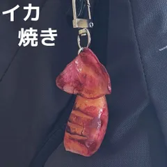セール★食品サンプル キーホルダー イカ焼き いか焼き イカ いか 海鮮 寿司 魚介 食品 食材 バッグ リュック ポーチ 日本食 和食 洋食 中華 ストラップ キーリング リアル ミニチュア★M25-05-06