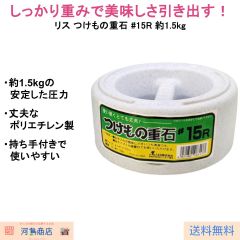 リス つけもの重石 #15R 約1.5kg｜漬物作り用 ポリエチレン製 持ち手付き