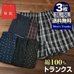 【ランダム3枚セット／5Lサイズ】メンズ トランクス 綿100% 福袋 大きいサイズ 下着 肌に優しい 通気性 吸湿性 快適 3L/4L/5L チェック プリント ゆったり アンダーウェア 紳士 男性 肌着 おしゃれ 送料無料
