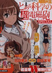 아스키 미디어웍스 실프 2011년 10월호 증간 미) 어떤 과학의 초전자포 Special
