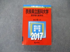2016年版　医学部　赤本セット 教学社 2016 福島県立医科大学 医学部 最近6ヵ年 過去問と対策 大学