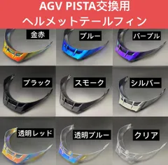 AGV PISTA用尾翼ヘルメットテールフィンPISTA GP/GPR,CORSA, CORSA-Rのサムネイル
