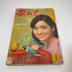 昭和31年／暮らしの経済宝典・家の光　新年号付録。【破れ　キズあり　昭和レトロ】 昭和31年／暮らしの経済宝典・家の光 新年号付録。【破れ キズ