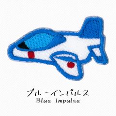 アップリケ 刺繡ワッペン ブルーインパルス 　typeA　1枚入り