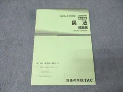 TAC 公務員試験 地方上級・国家一般職コース 基本講義 民法 問題集 2024年合格目標 018S4B