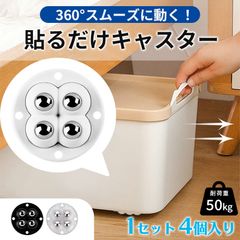 貼るだけキャスター キャスター 1セット 4個入り貼るだけ ボールキャスター 両面テープ ホイール コロ 収納ボックス 小型 ミニ 掃除 貼る 付ける つける ゴミ箱 タイヤ ケース 収納 コロコロ 黒 ブラック 白 ホワイト ク