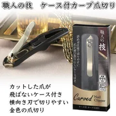 爪切り カーブ 巻き爪 硬い爪 ネイルケア 高級 匠の技 高級つめきり ゴールド 持ちやすいグリップ 丈夫 美しい 職人の技のサムネイル