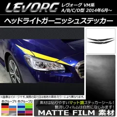 ヘッドライトガーニッシュステッカー スバル レヴォーグ VM系 A/B/C/D型 マット調 色グループ2 AP-CFMT1474 入数：1セット(6枚)