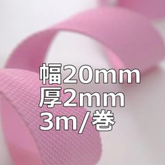 アクリルテープ 幅20mm 厚2mm 3ｍ/巻 厚タイプ    ピンク