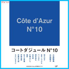 新品未開封】 コートダジュールNo.10 Blu-ray BOX〈4枚組〉 - メルカリ